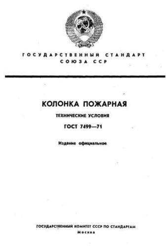 GOST 7499-71