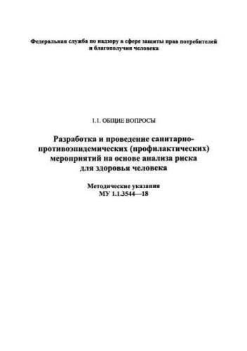 MU 1.1.3544-18