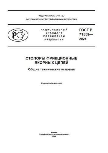 GOST R 71558-2024