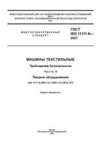 GOST ISO 11111-6-2021