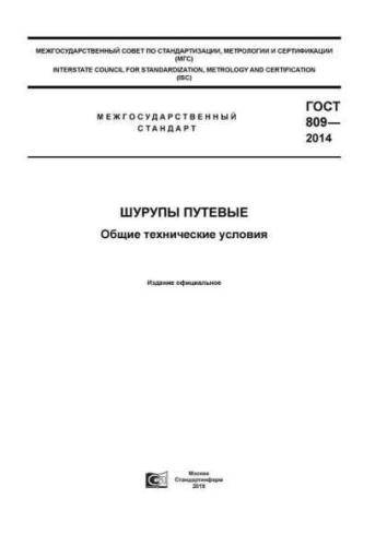 GOST 809-2014
