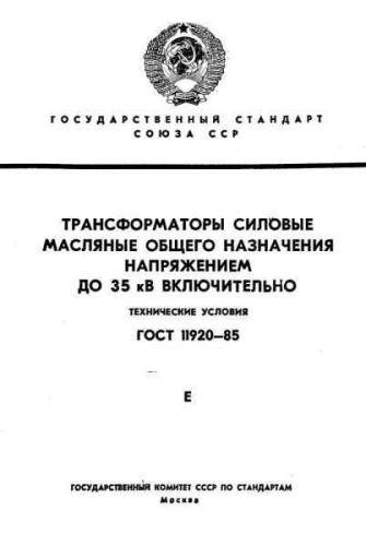 GOST 11920-85