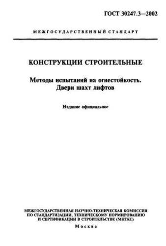 GOST 30247.3-2002