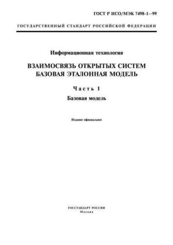 GOST R ISO/IEC 7498-1-99