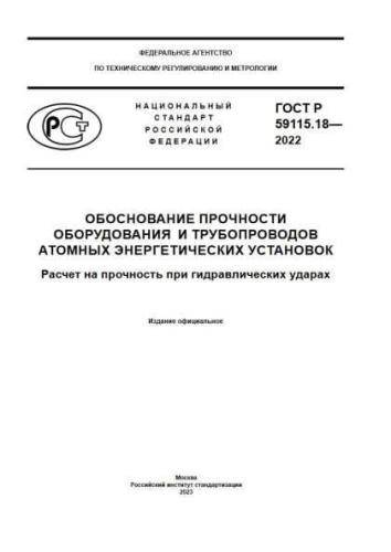 GOST R 59115.18-2022