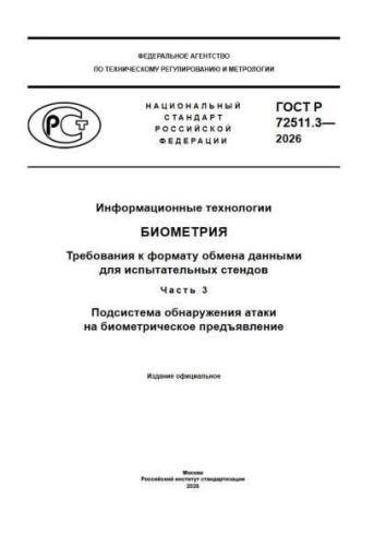 GOST R 72511.3-2026