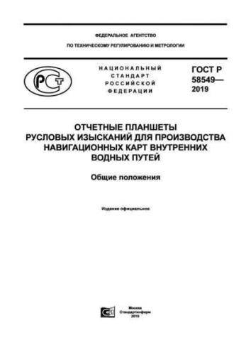 GOST R 58549-2019