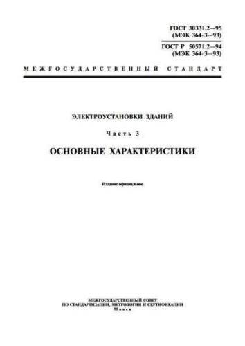 GOST R 50571.2-94