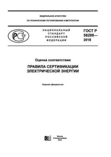 GOST R 58289-2018