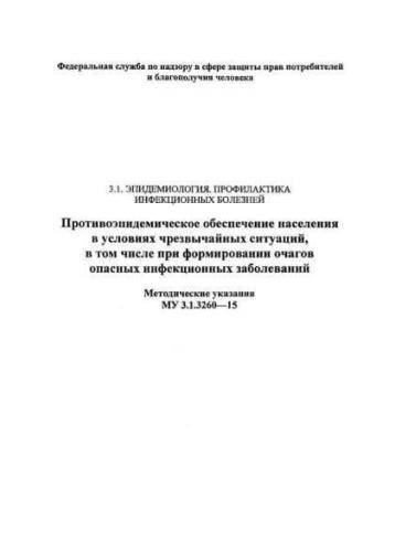 MU 3.1.3260-15