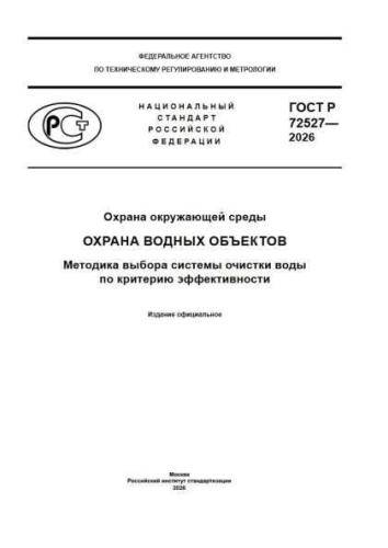 GOST R 72527-2026