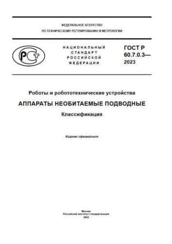 GOST R 60.7.0.3-2023