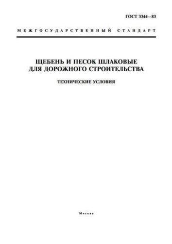 GOST 3344-83