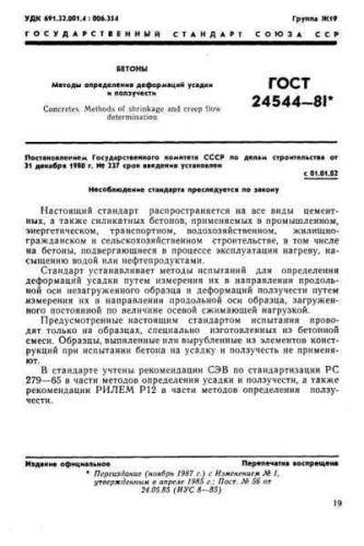 GOST 24544-81