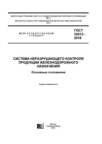 GOST 34513-2018