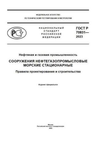 GOST R 70831-2023