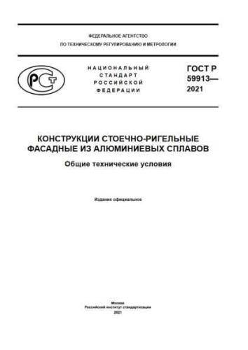 GOST R 59913-2021