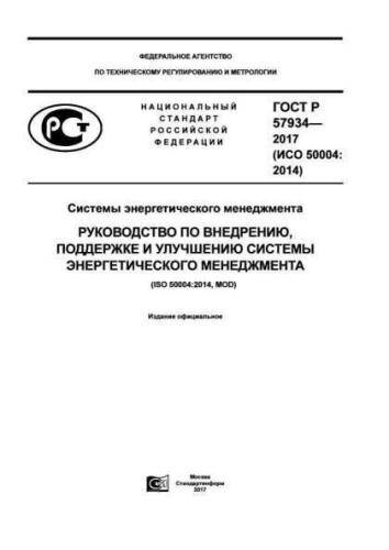 GOST R 57934-2017