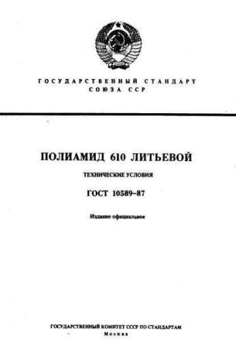 GOST 10589-87