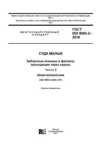 GOST ISO 9093-2-2016