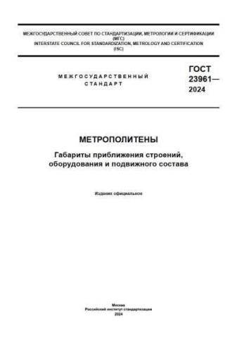 GOST 23961-2024