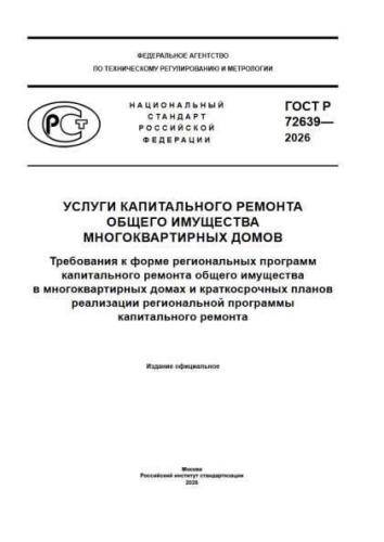 GOST R 72639-2026