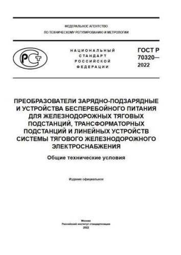 GOST R 70320-2022