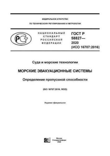 GOST R 58827-2020