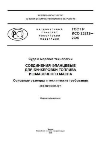 GOST R ISO 23212-2025