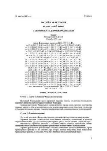 Federal law of 10.12.1995 No. 196-FZ