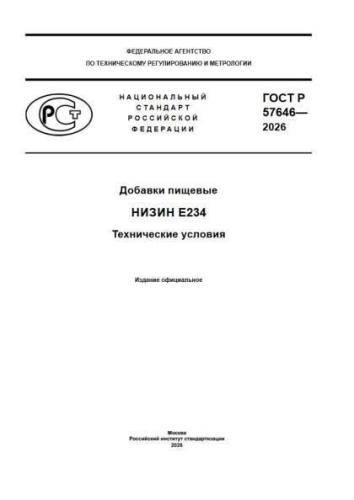 GOST R 57646-2026