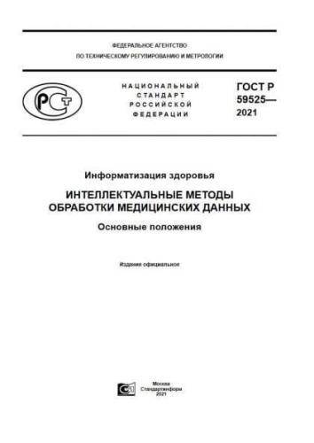 GOST R 59525-2021