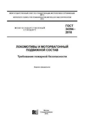 GOST 34394-2018