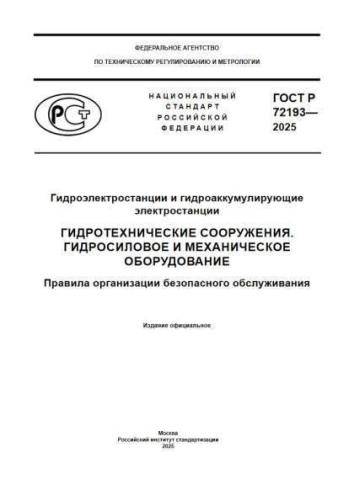 GOST R 72193-2025