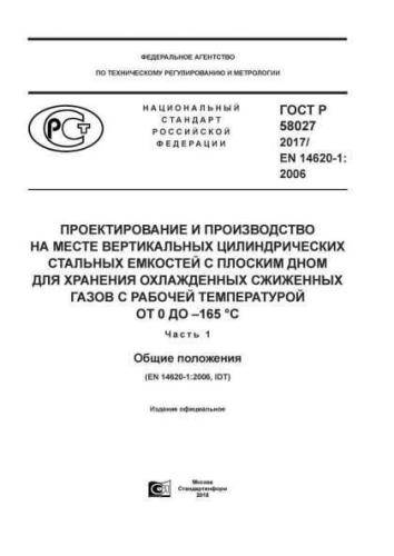 GOST R 58027-2017