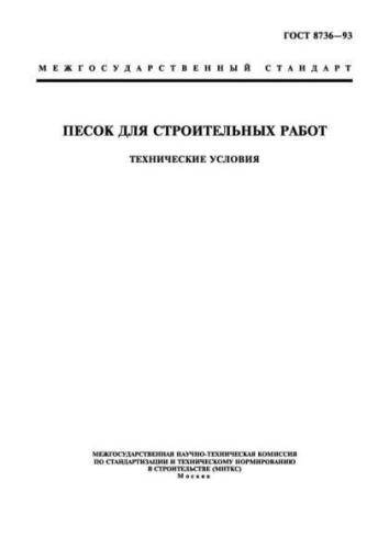 GOST 8736-93
