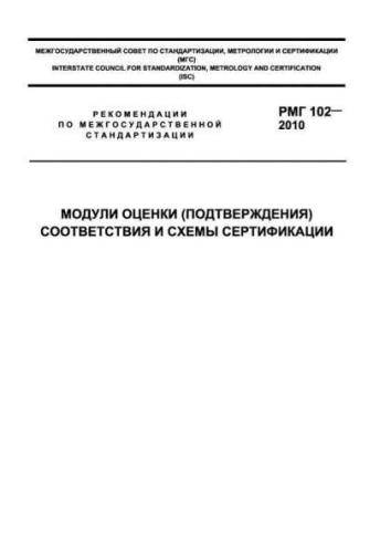 RMG 102-2010