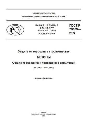 GOST R 70109-2022