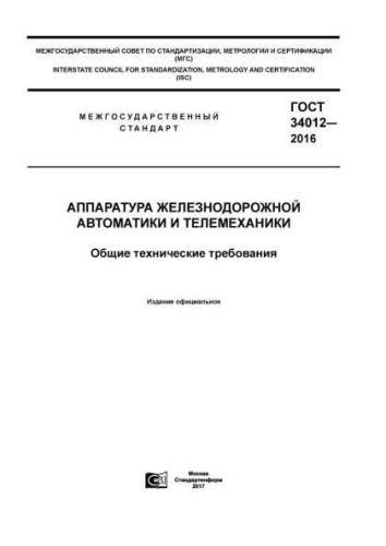 GOST 34012-2016