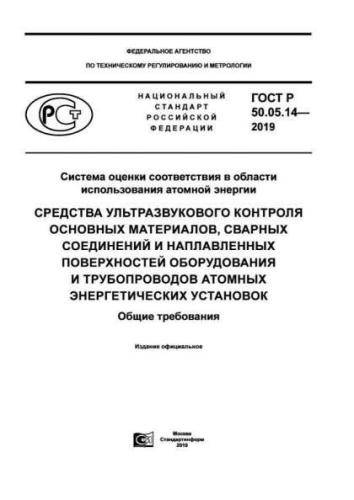 GOST R 50.05.14-2019