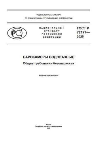 GOST R 72177-2025