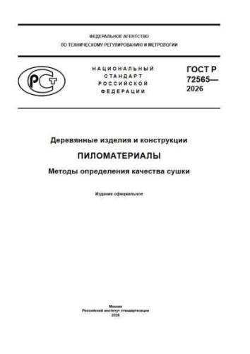 GOST R 72565-2026