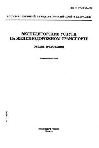 GOST R 51133-98