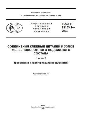 GOST R 71153.1-2024