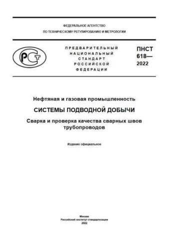 PNST 618-2022