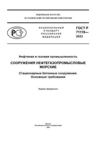 GOST R 71119-2023