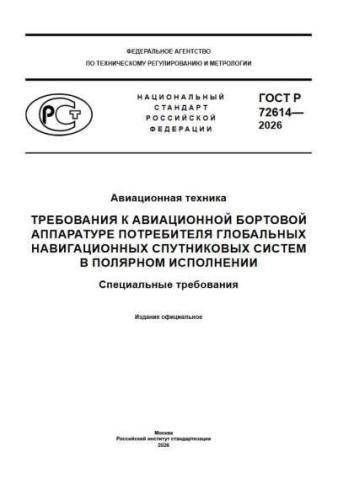 GOST R 72614-2026