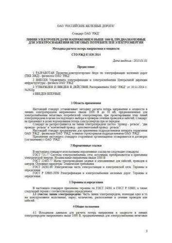 STO RZhD 07.020-2014