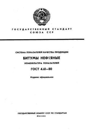GOST 4.61-80