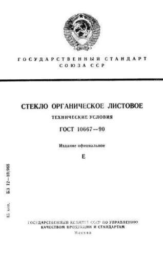 GOST 10667-90
